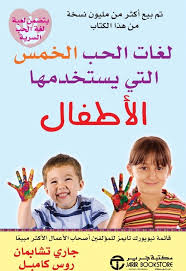 غلاف كتاب كتاب لغات الحب الخمس التي يستخدمها الأطفال